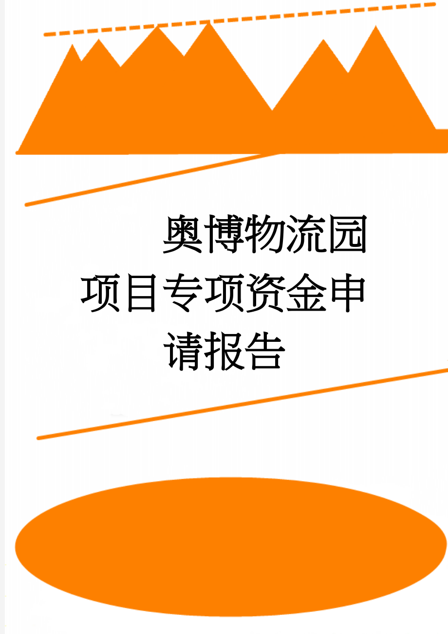 奥博物流园项目专项资金申请报告(48页).doc_第1页