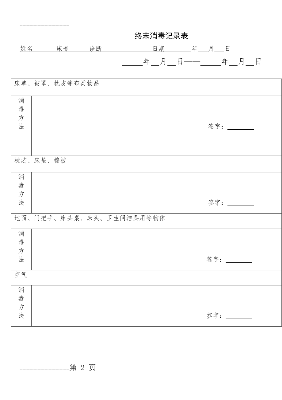 病区床终末消毒记录表(2页).doc_第2页