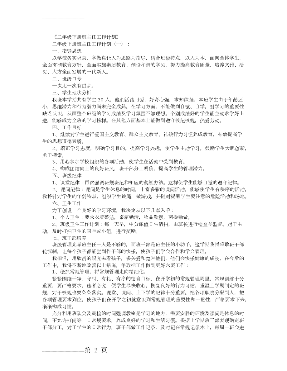 二年级下册班主任工作计划8篇(14页).doc_第2页