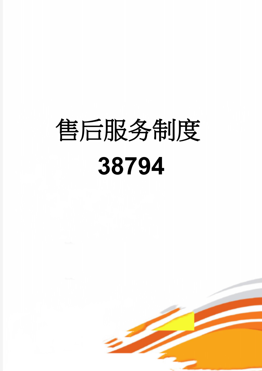 售后服务制度38794(11页).doc_第1页