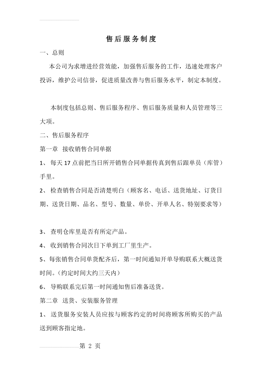 售后服务制度38794(11页).doc_第2页