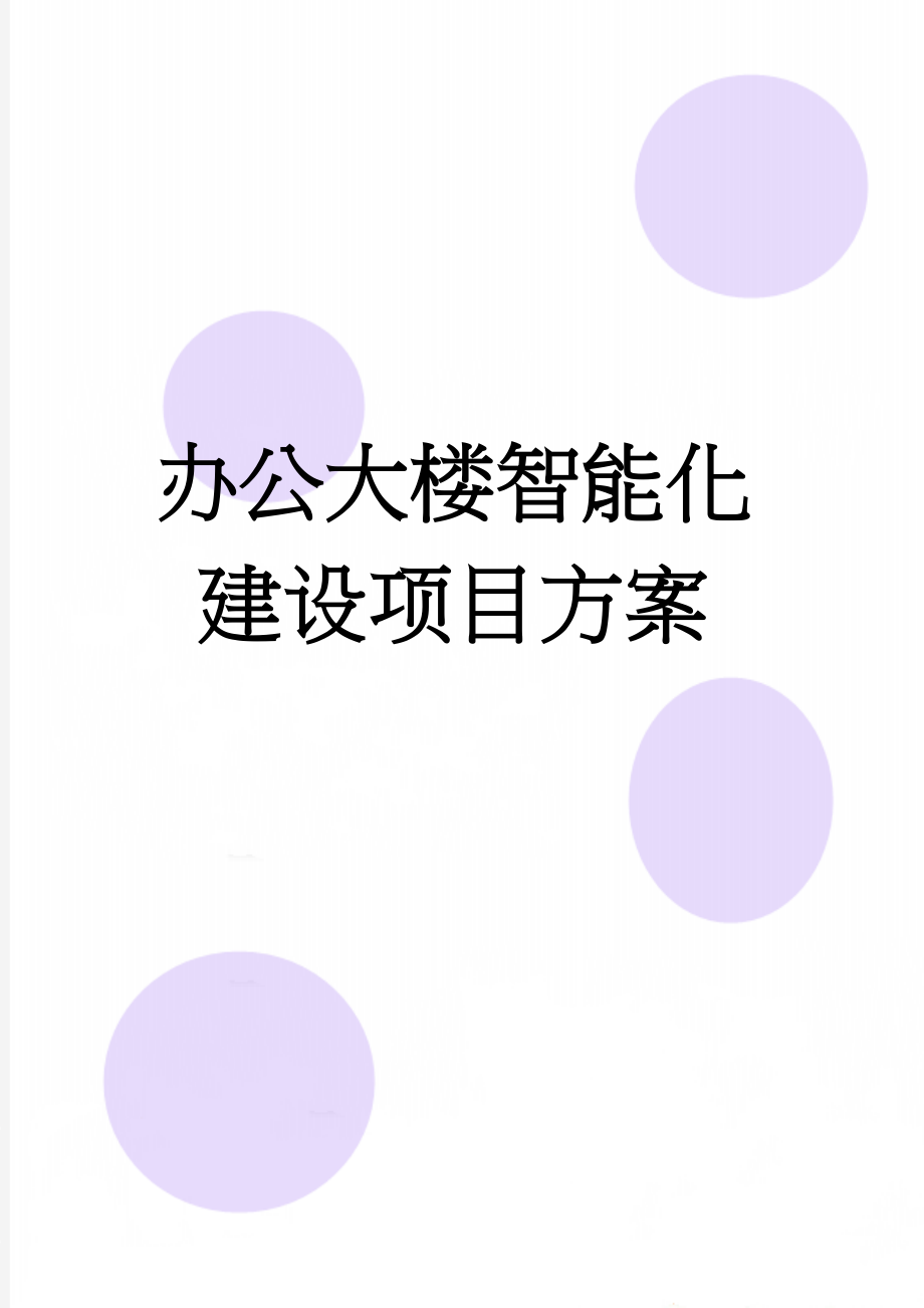 办公大楼智能化建设项目方案(103页).doc_第1页