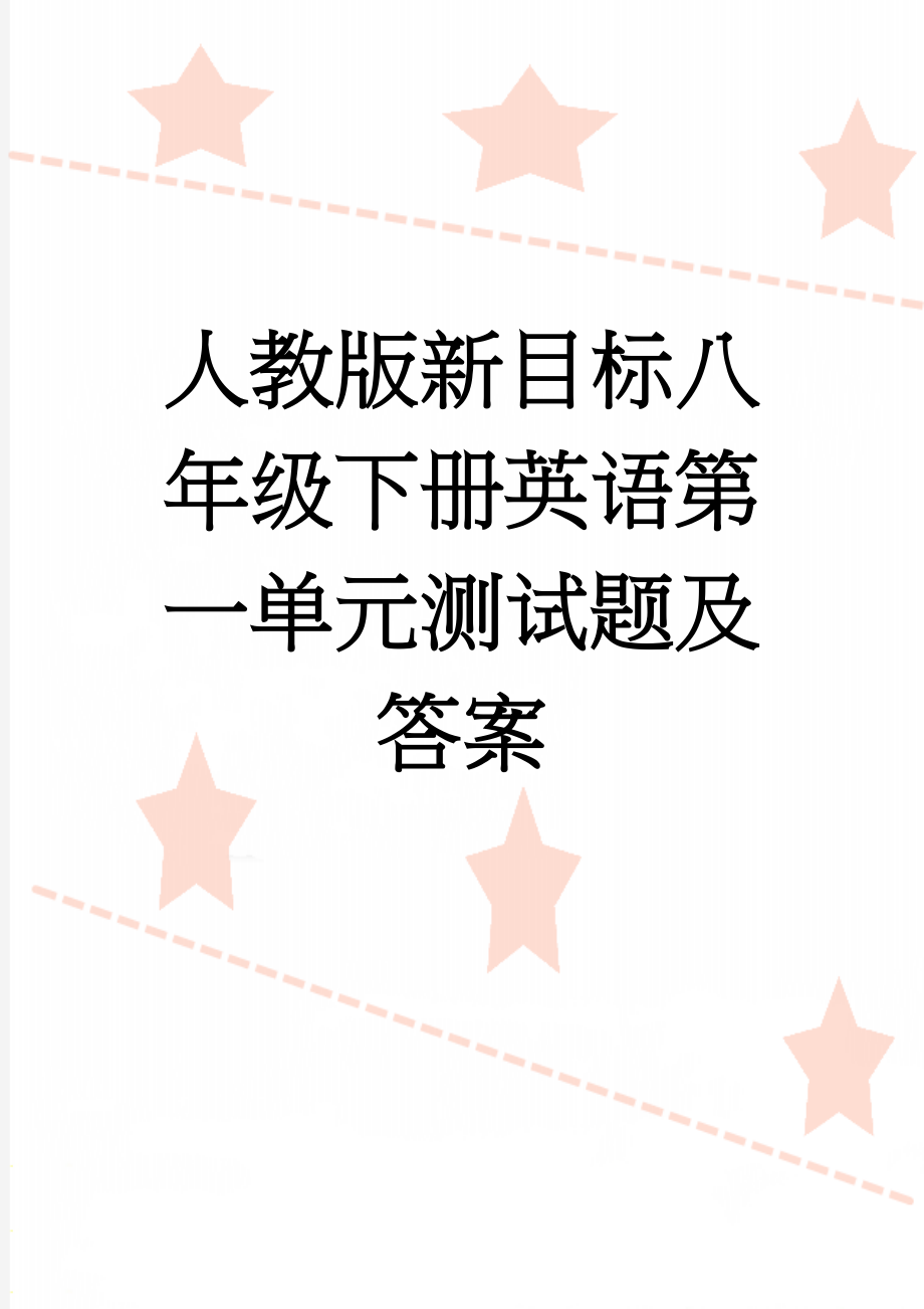 人教版新目标八年级下册英语第一单元测试题及答案(10页).doc_第1页