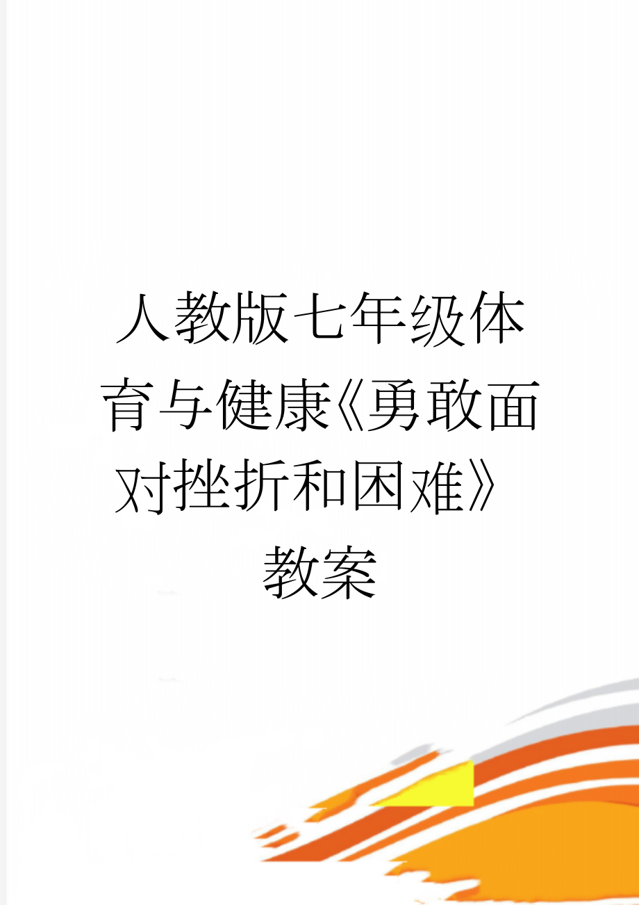 人教版七年级体育与健康《勇敢面对挫折和困难》教案(5页).doc_第1页