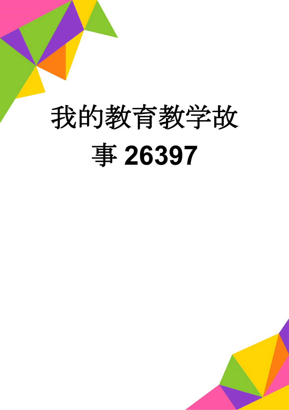 我的教育教学故事26397(6页).doc_第1页