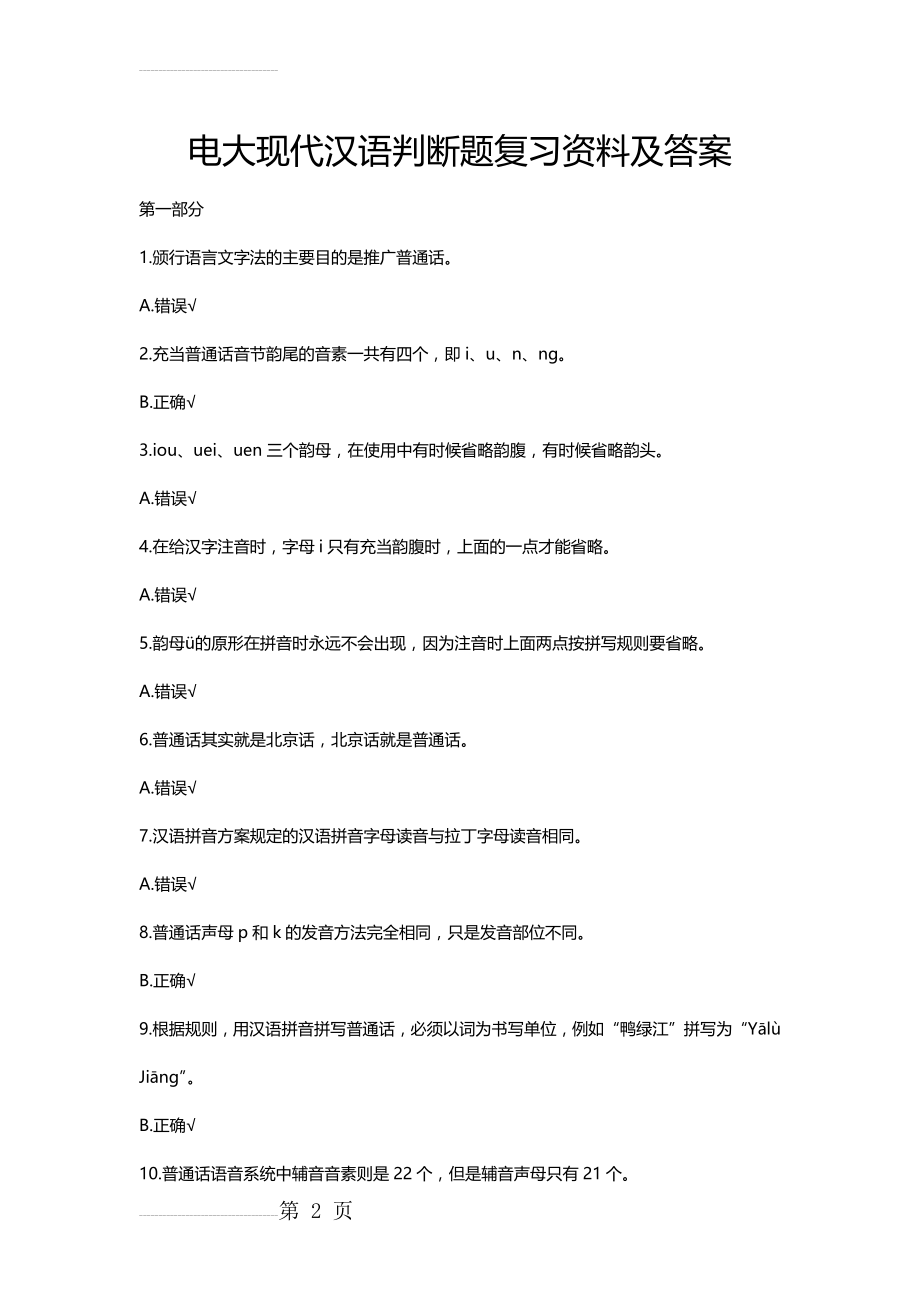 电大现代汉语判断题汇总复习资料及答案(9页).doc_第2页