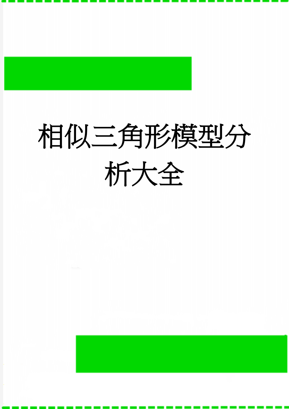 相似三角形模型分析大全(7页).doc_第1页