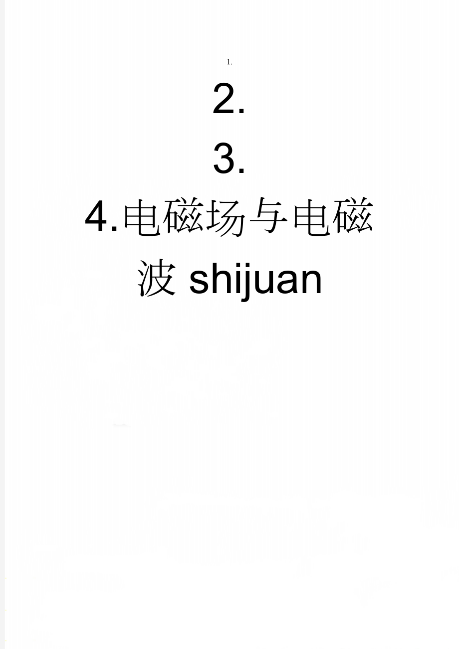 电磁场与电磁波shijuan(3页).doc_第1页