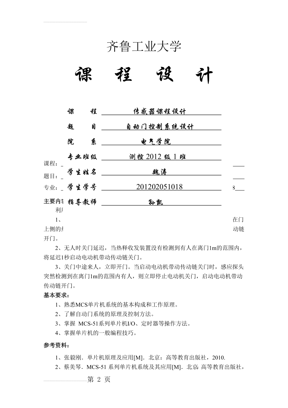 基于单片机的自动门控制系统课程设计(23页).doc_第2页