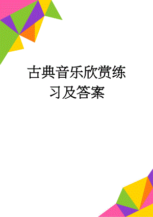 古典音乐欣赏练习及答案(5页).doc