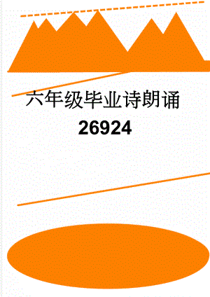 六年级毕业诗朗诵26924(3页).doc