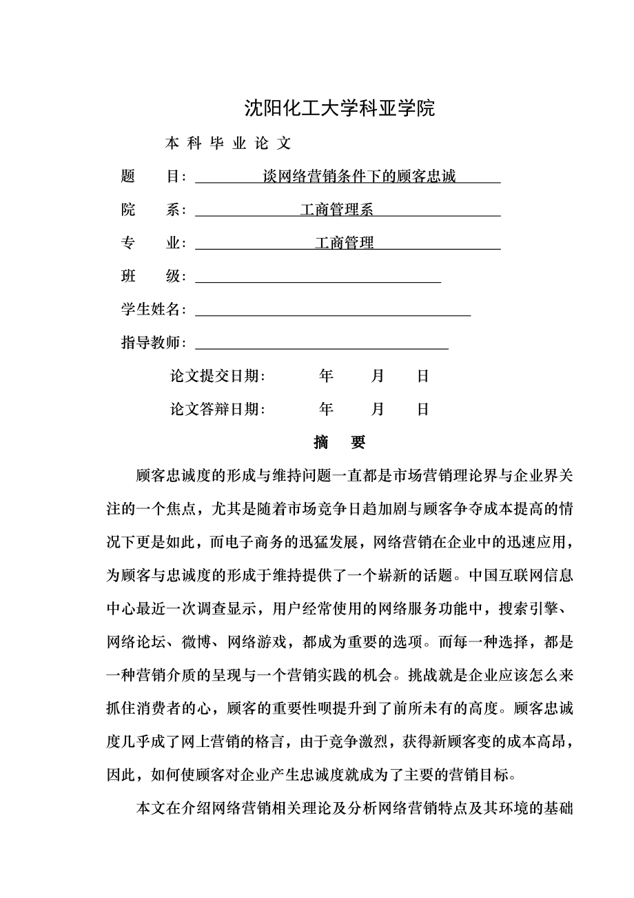 网络营销条件下的顾客忠诚度毕业论文.doc_第1页