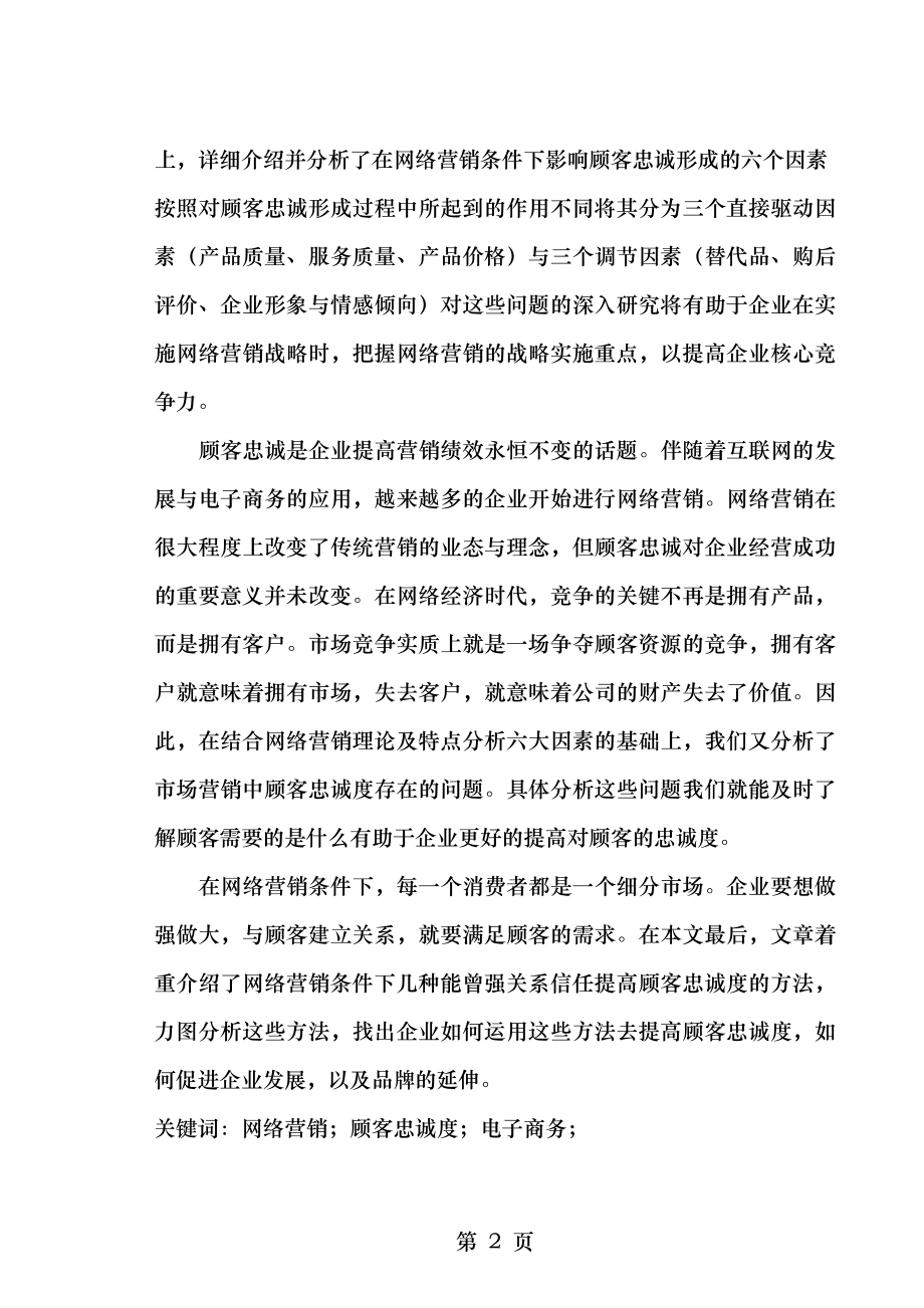 网络营销条件下的顾客忠诚度毕业论文.doc_第2页