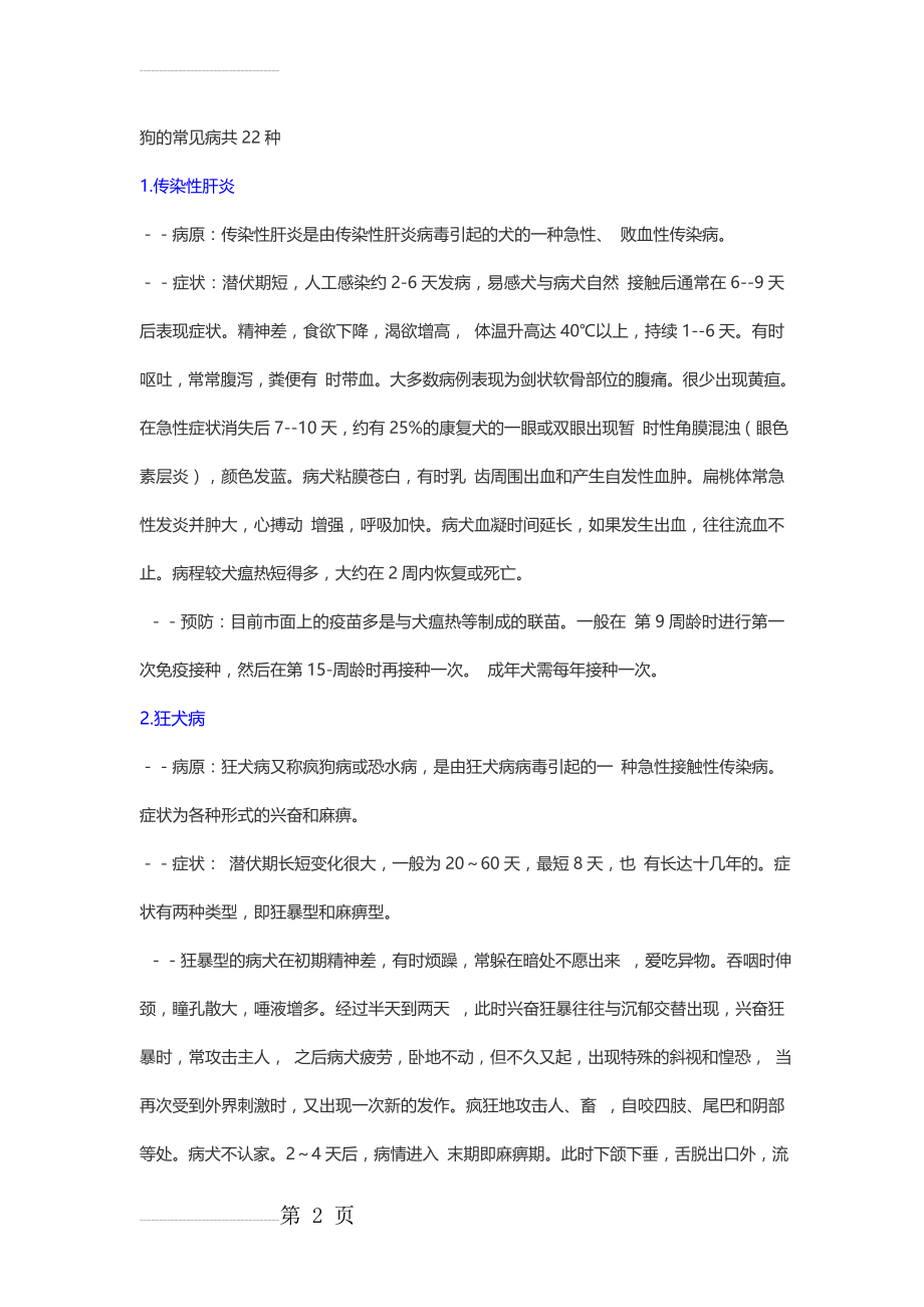 狗的常见病共22种(13页).doc_第2页