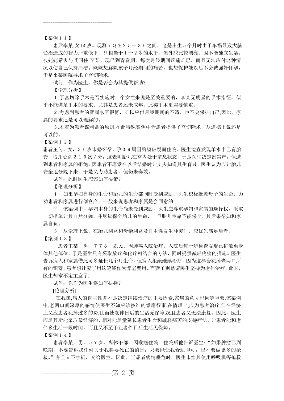 全面医学伦理学案例分析(32页).doc_第2页