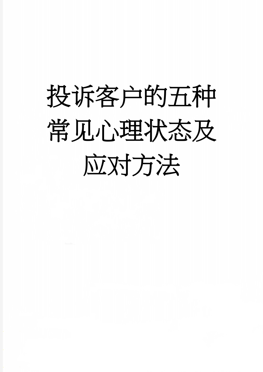 投诉客户的五种常见心理状态及应对方法(4页).doc_第1页