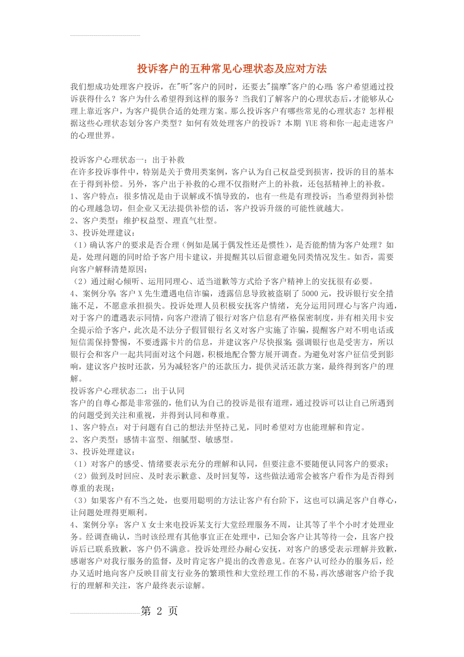 投诉客户的五种常见心理状态及应对方法(4页).doc_第2页