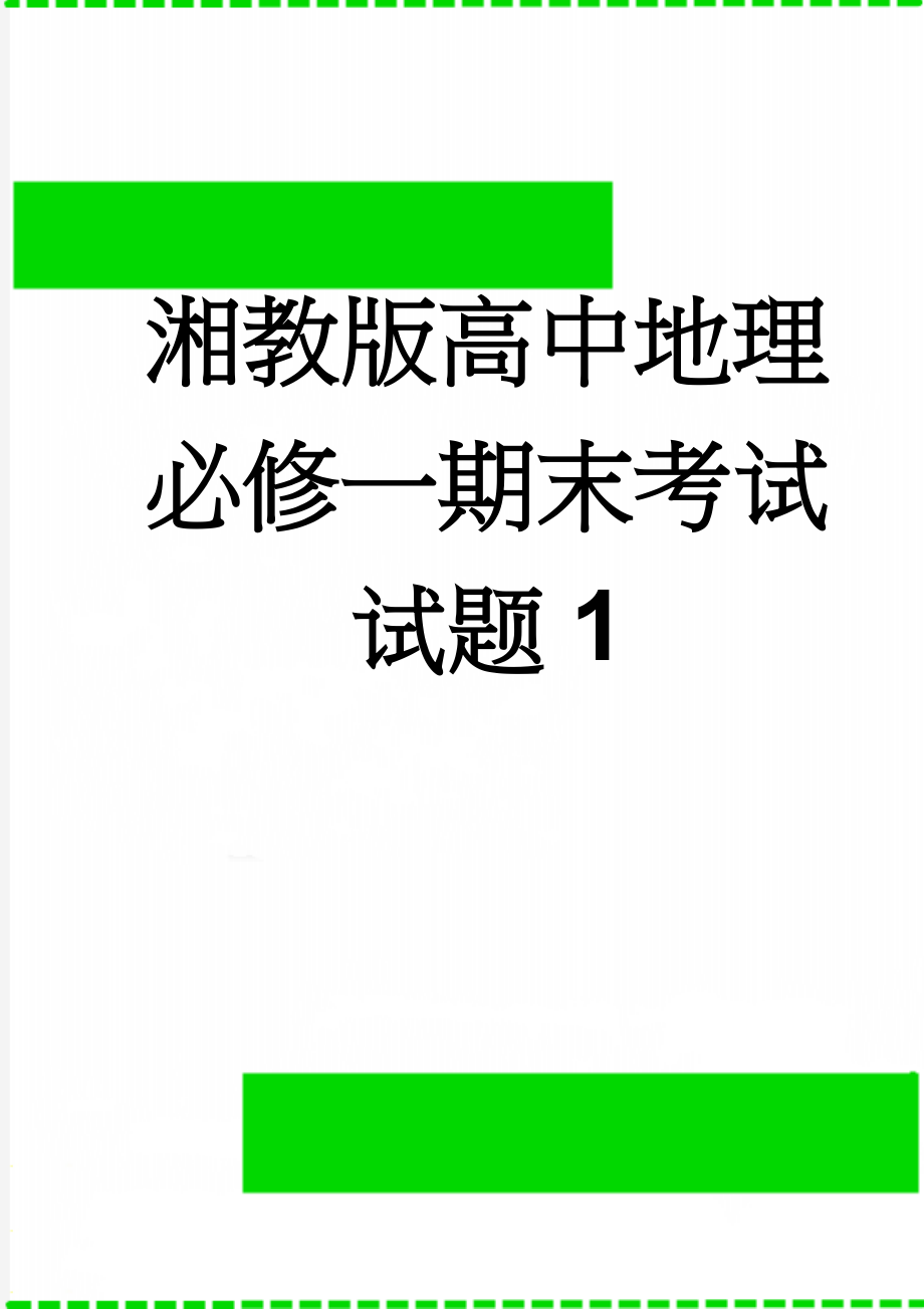 湘教版高中地理必修一期末考试试题1(7页).doc_第1页