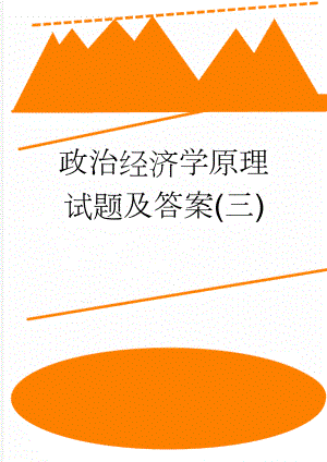 政治经济学原理试题及答案(三)(7页).doc