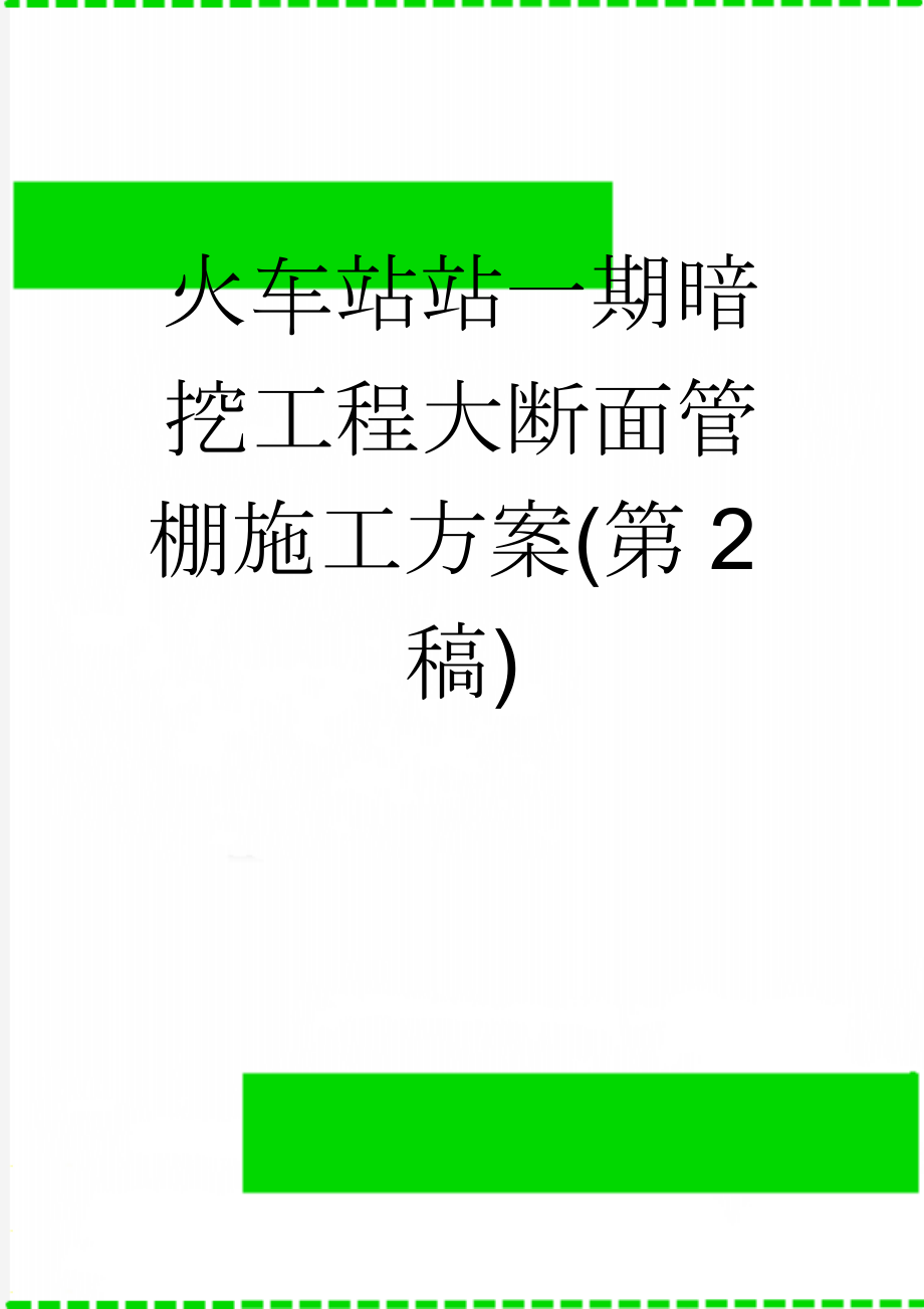 火车站站一期暗挖工程大断面管棚施工方案(第2稿)(20页).doc_第1页