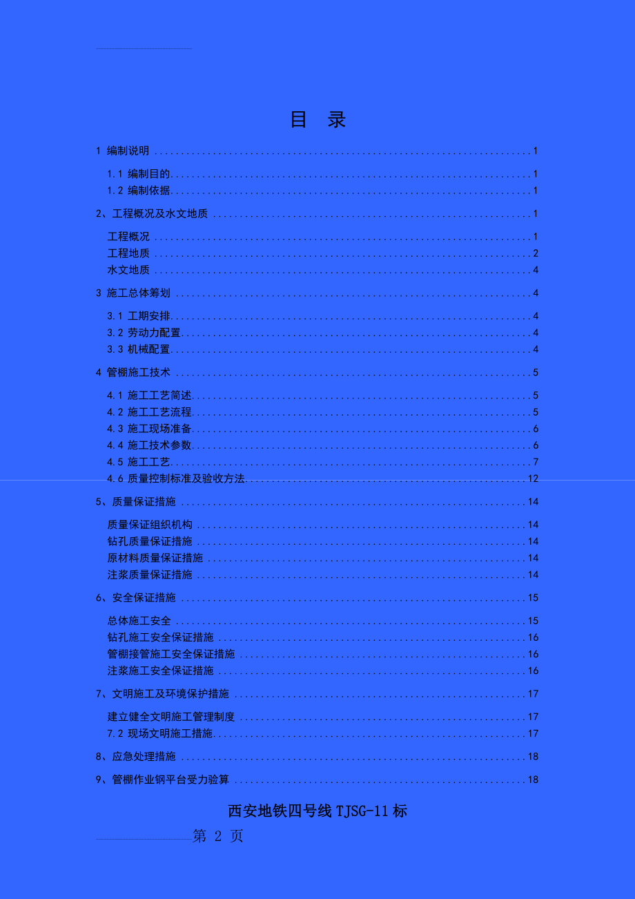 火车站站一期暗挖工程大断面管棚施工方案(第2稿)(20页).doc_第2页