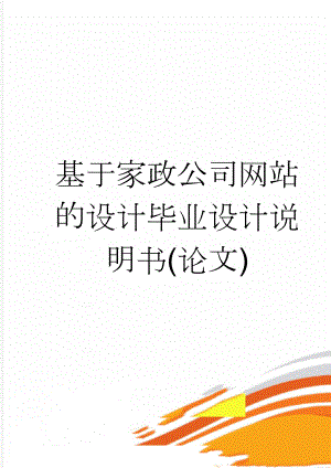 基于家政公司网站的设计毕业设计说明书(论文)(27页).doc