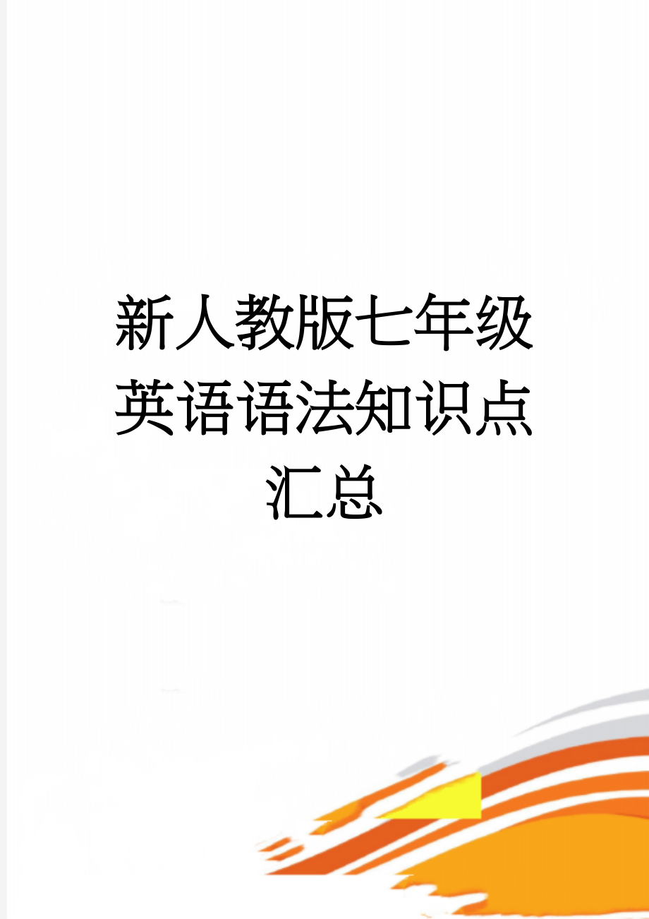 新人教版七年级英语语法知识点汇总(6页).doc_第1页