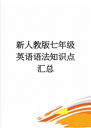 新人教版七年级英语语法知识点汇总(6页).doc