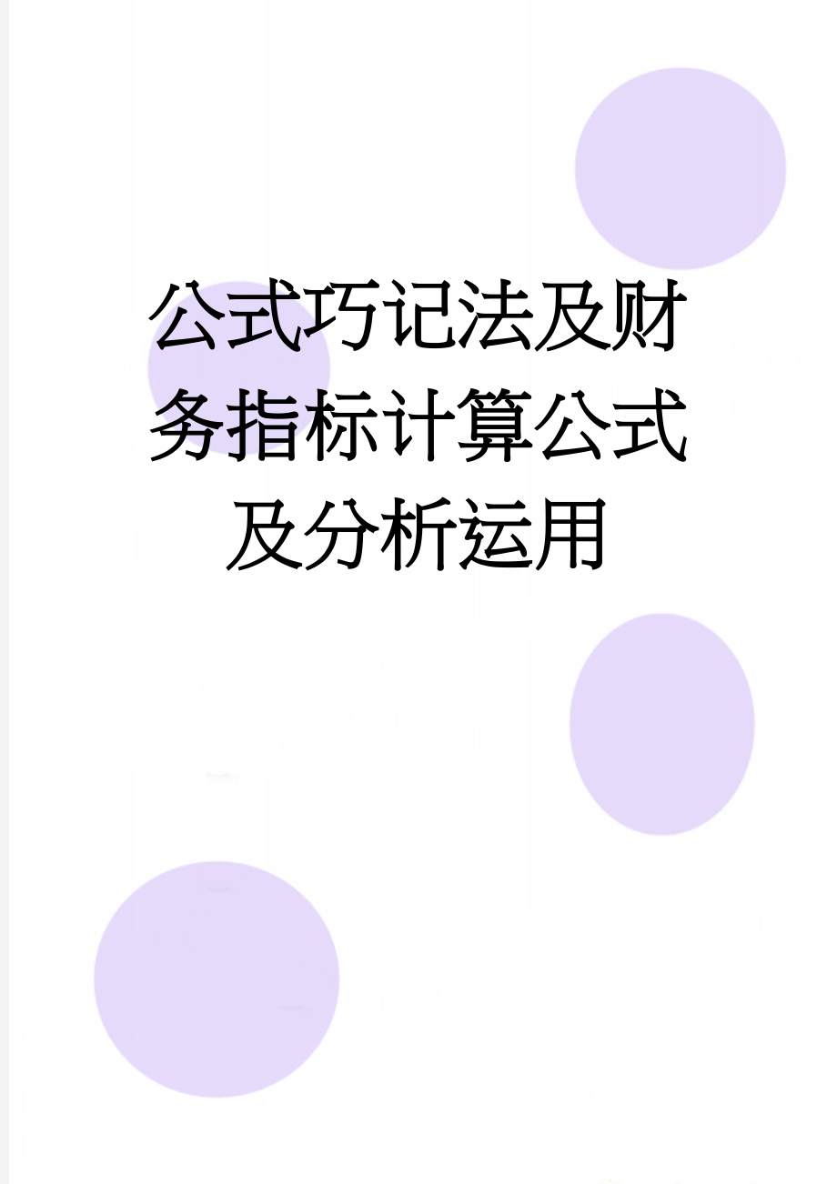 公式巧记法及财务指标计算公式及分析运用(16页).doc_第1页