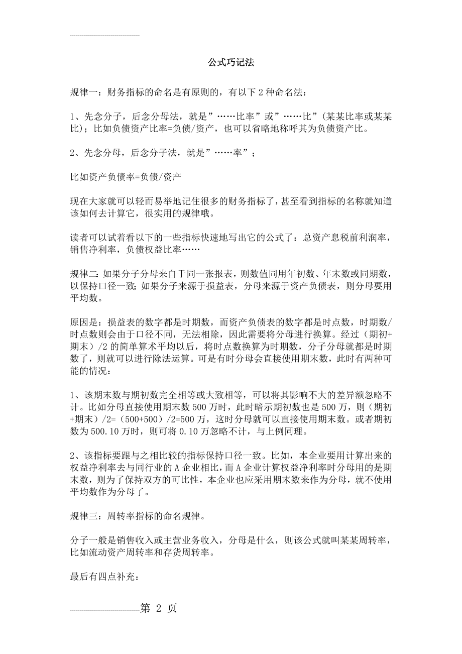 公式巧记法及财务指标计算公式及分析运用(16页).doc_第2页