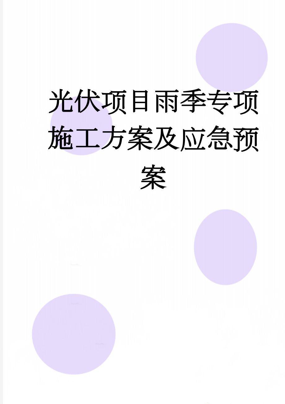 光伏项目雨季专项施工方案及应急预案(18页).doc_第1页