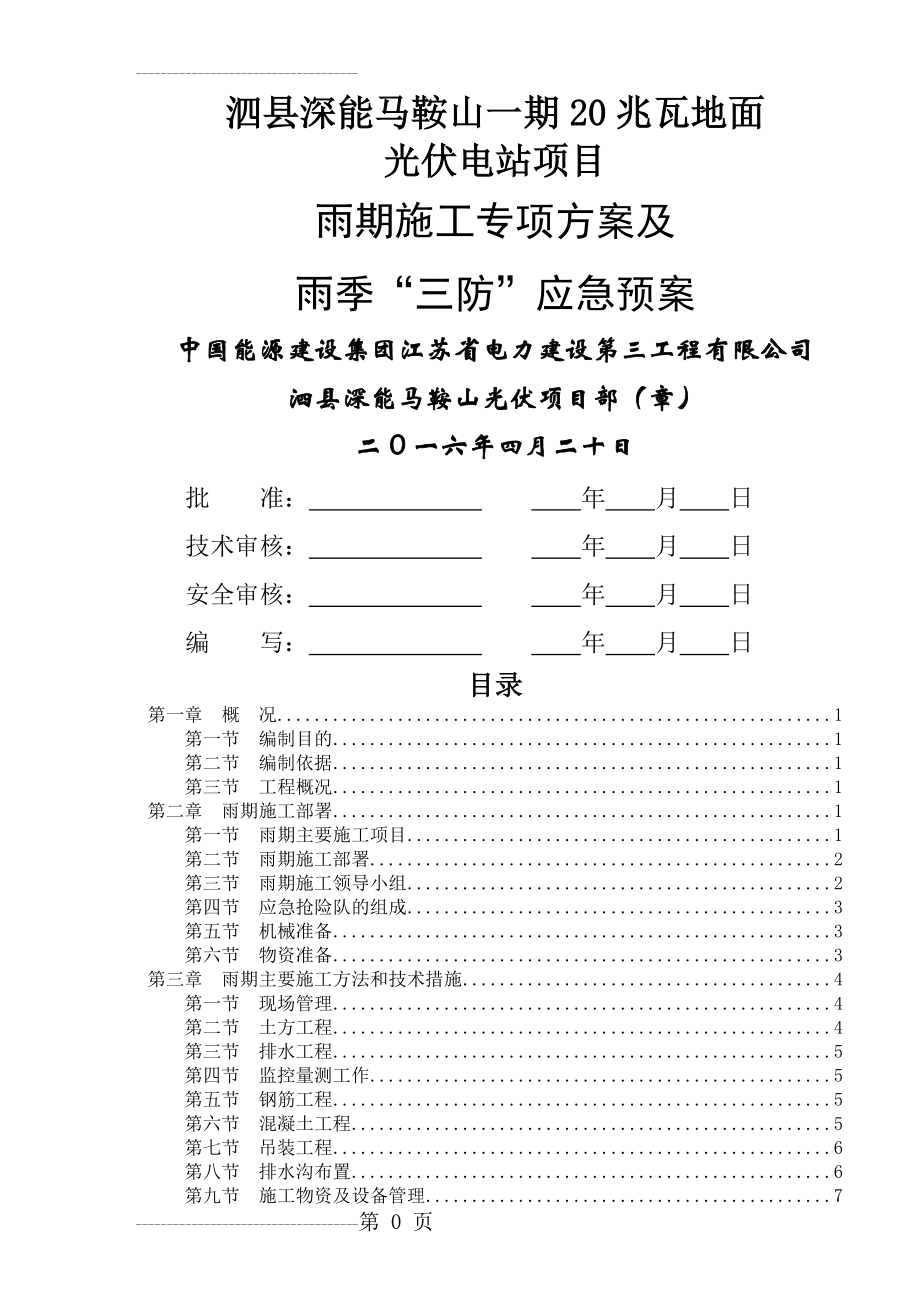 光伏项目雨季专项施工方案及应急预案(18页).doc_第2页