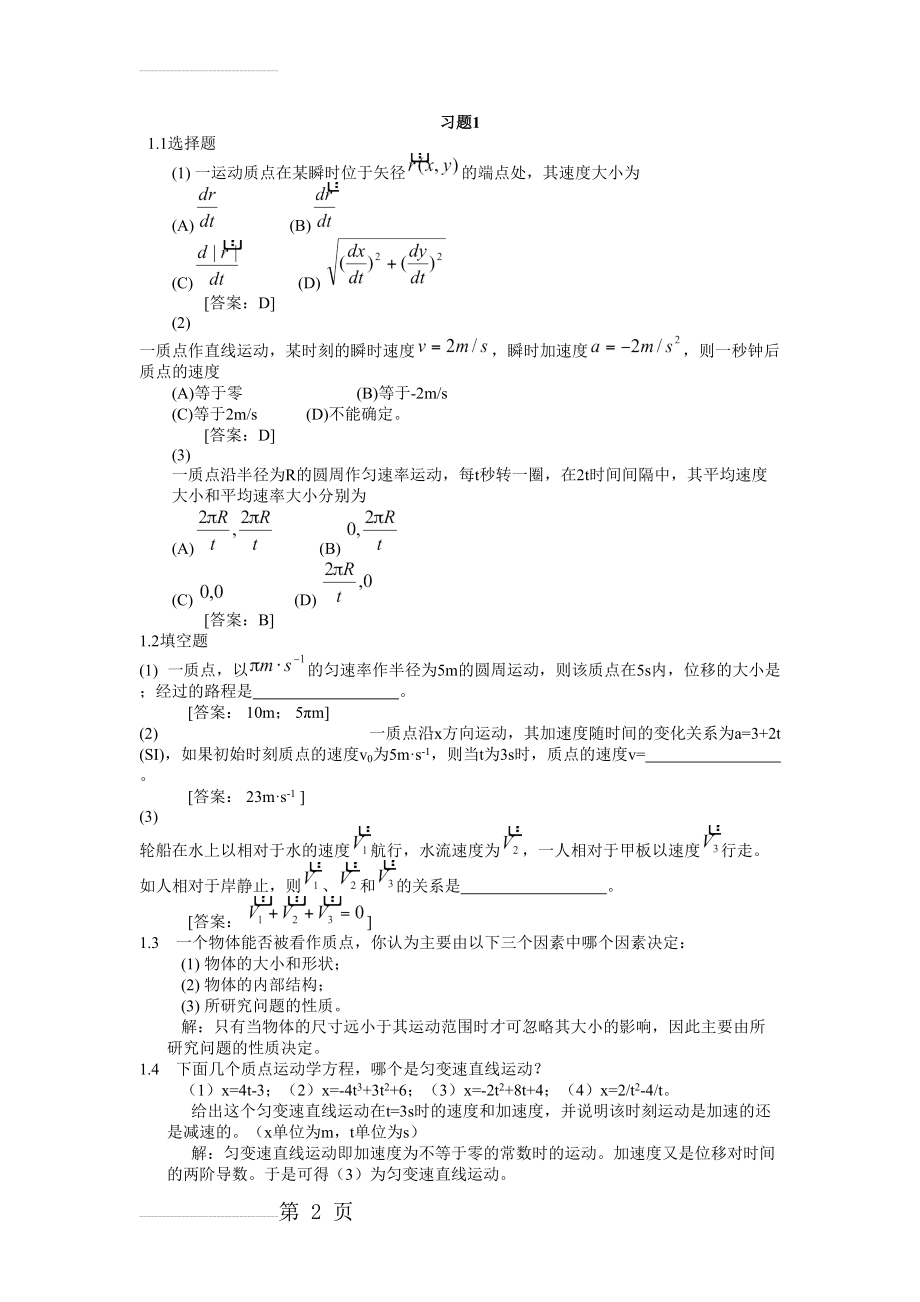 大学物理学(北邮第四版)第一章习题答案(6页).doc_第2页