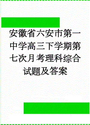 安徽省六安市第一中学高三下学期第七次月考理科综合试题及答案(23页).doc