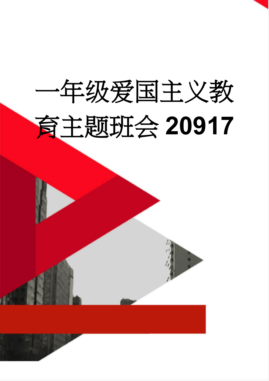 一年级爱国主义教育主题班会20917(3页).doc_第1页