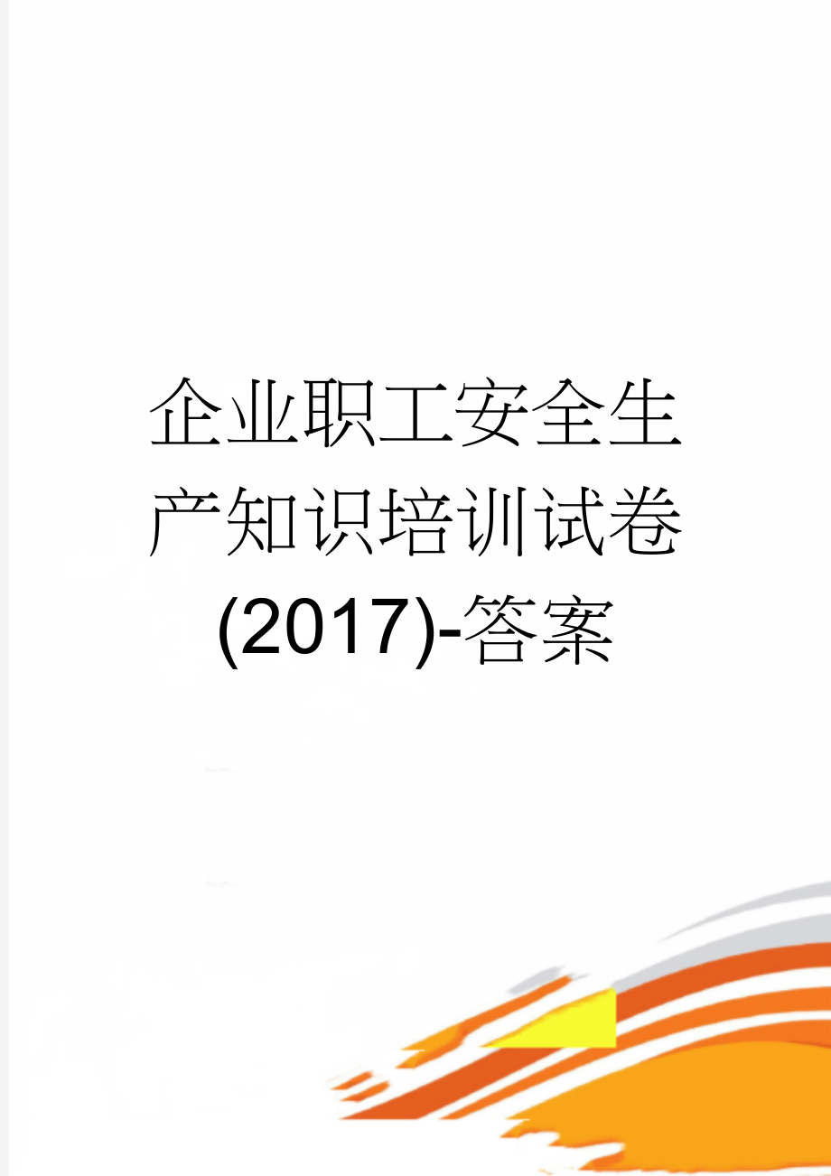 企业职工安全生产知识培训试卷(2017)-答案(3页).doc_第1页