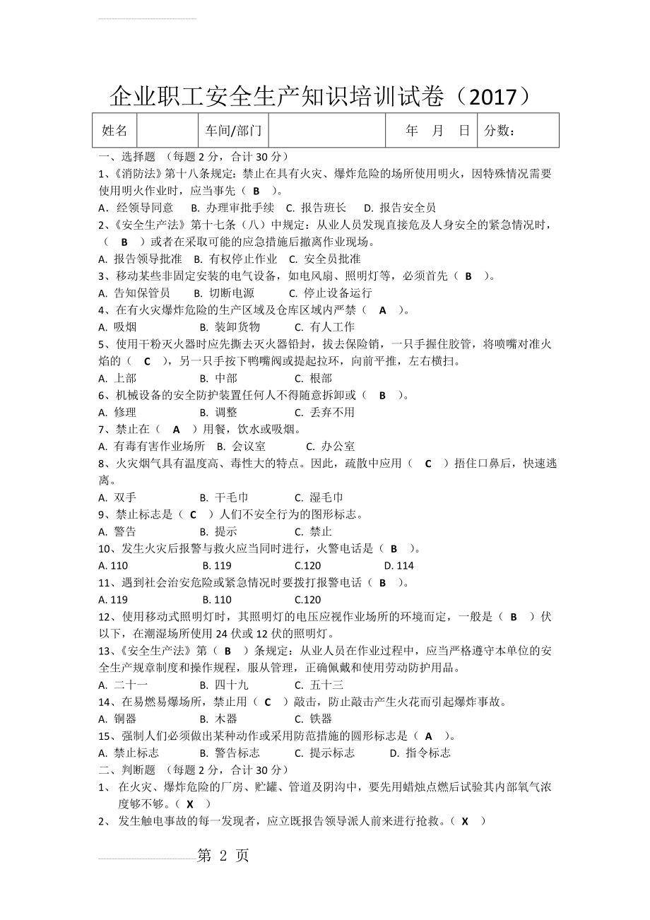 企业职工安全生产知识培训试卷(2017)-答案(3页).doc_第2页