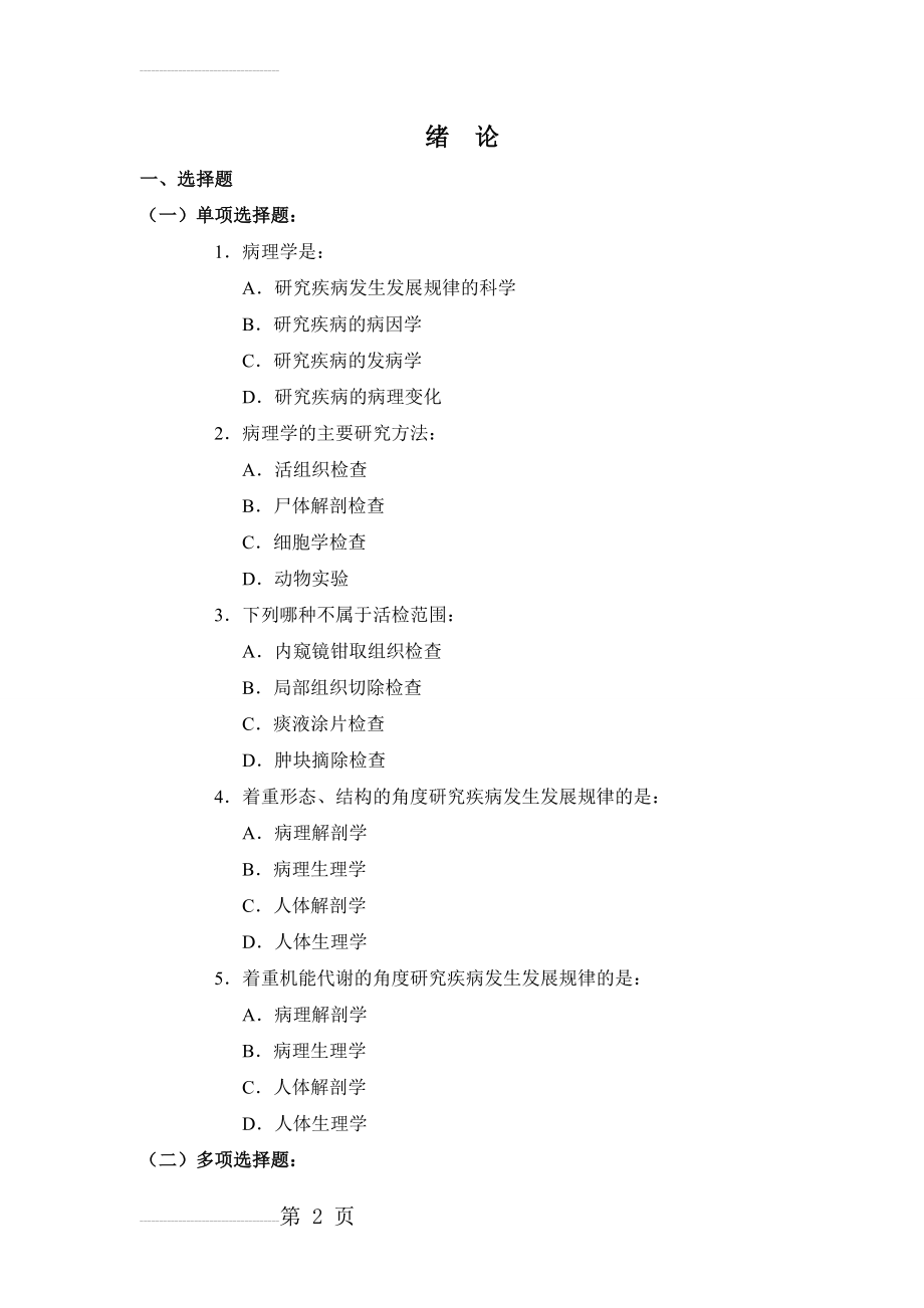 病理学习题集08360(69页).doc_第2页