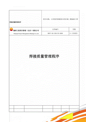 焊接质量管理程序(9页).doc