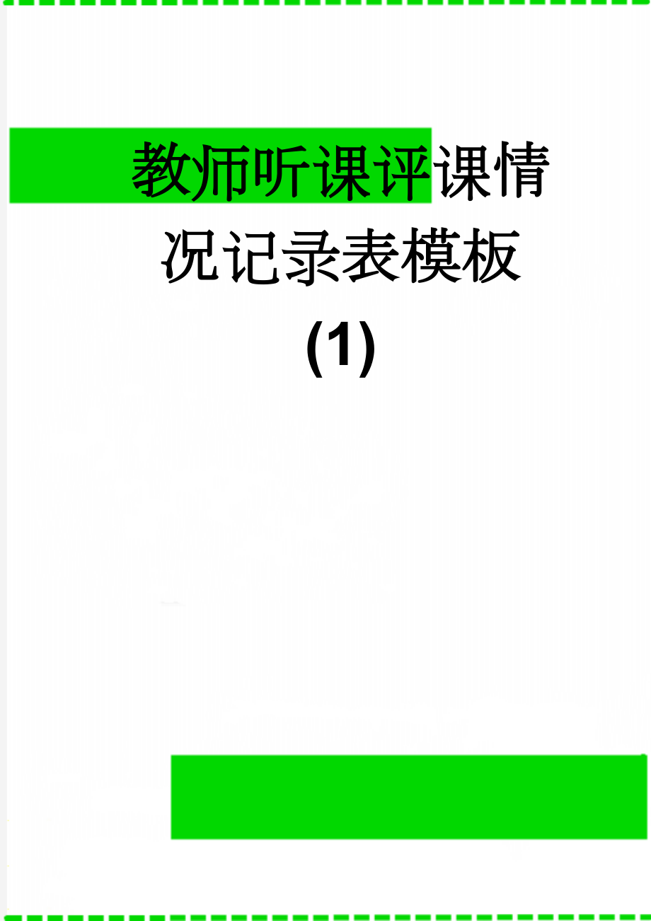 教师听课评课情况记录表模板 (1)(6页).doc_第1页