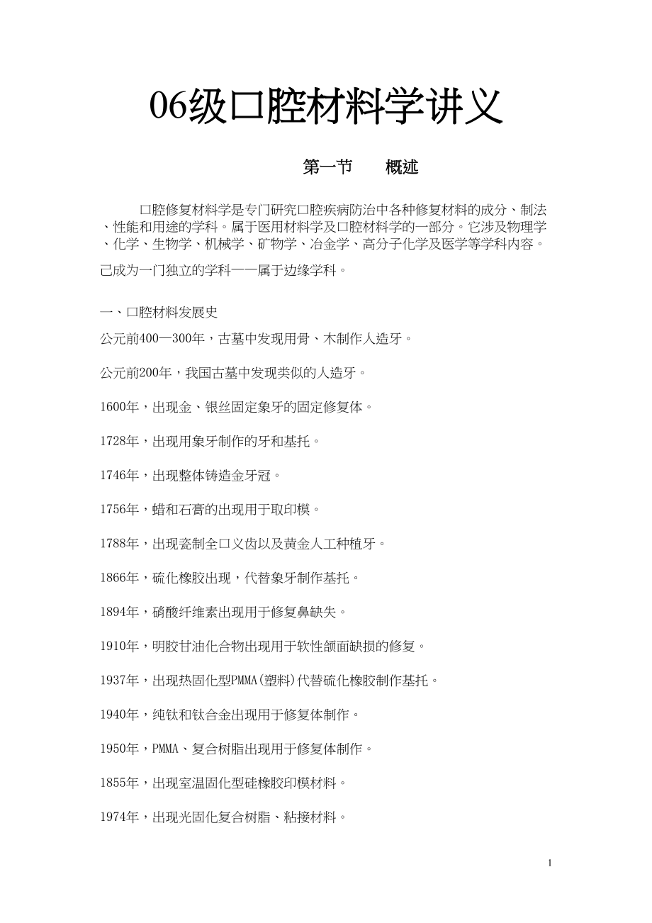 医学专题一口腔材料学讲义.docx_第1页