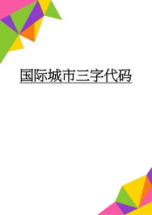 国际城市三字代码(11页).doc