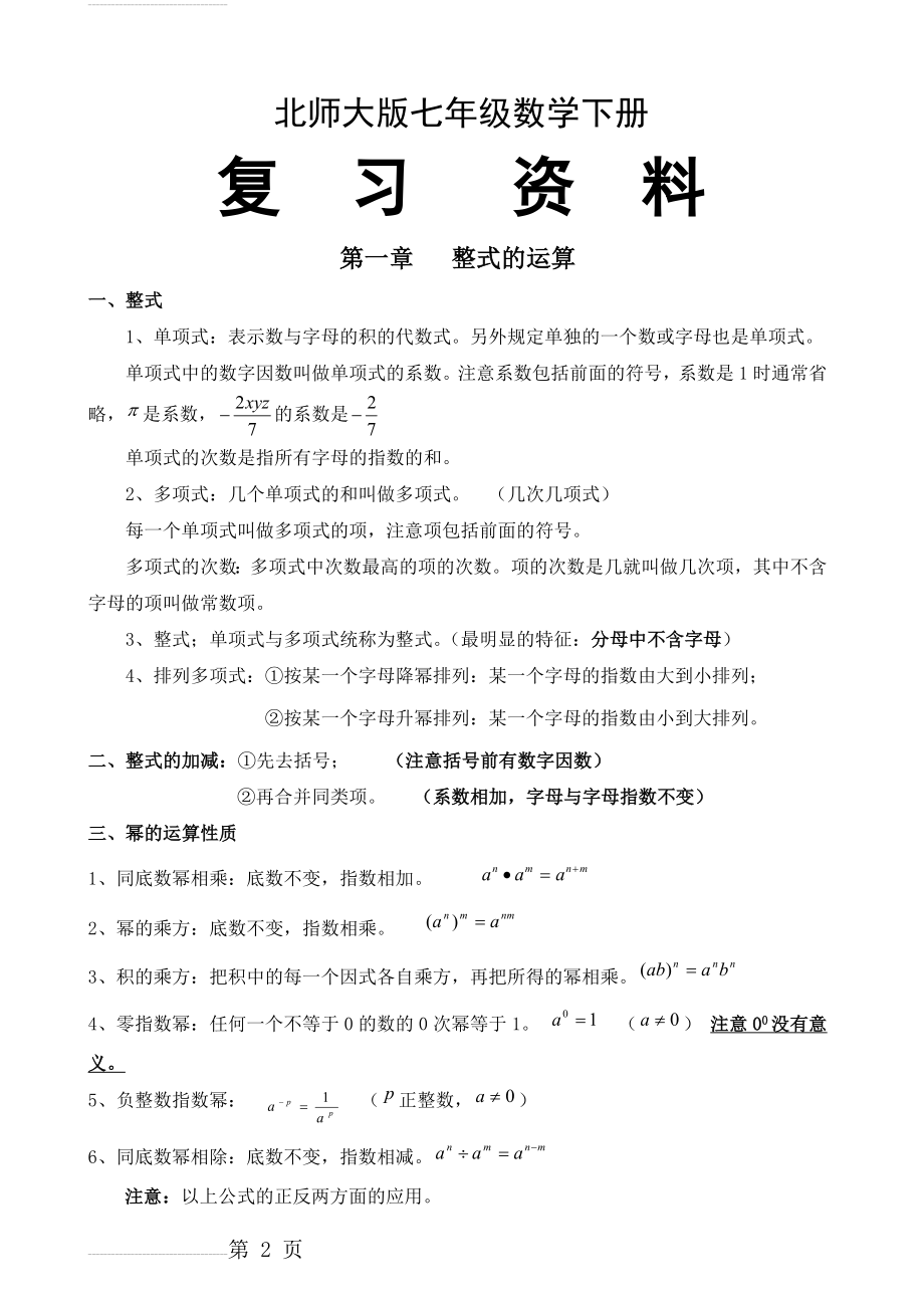 北师大版七年级下册数学复习资料(7页).doc_第2页