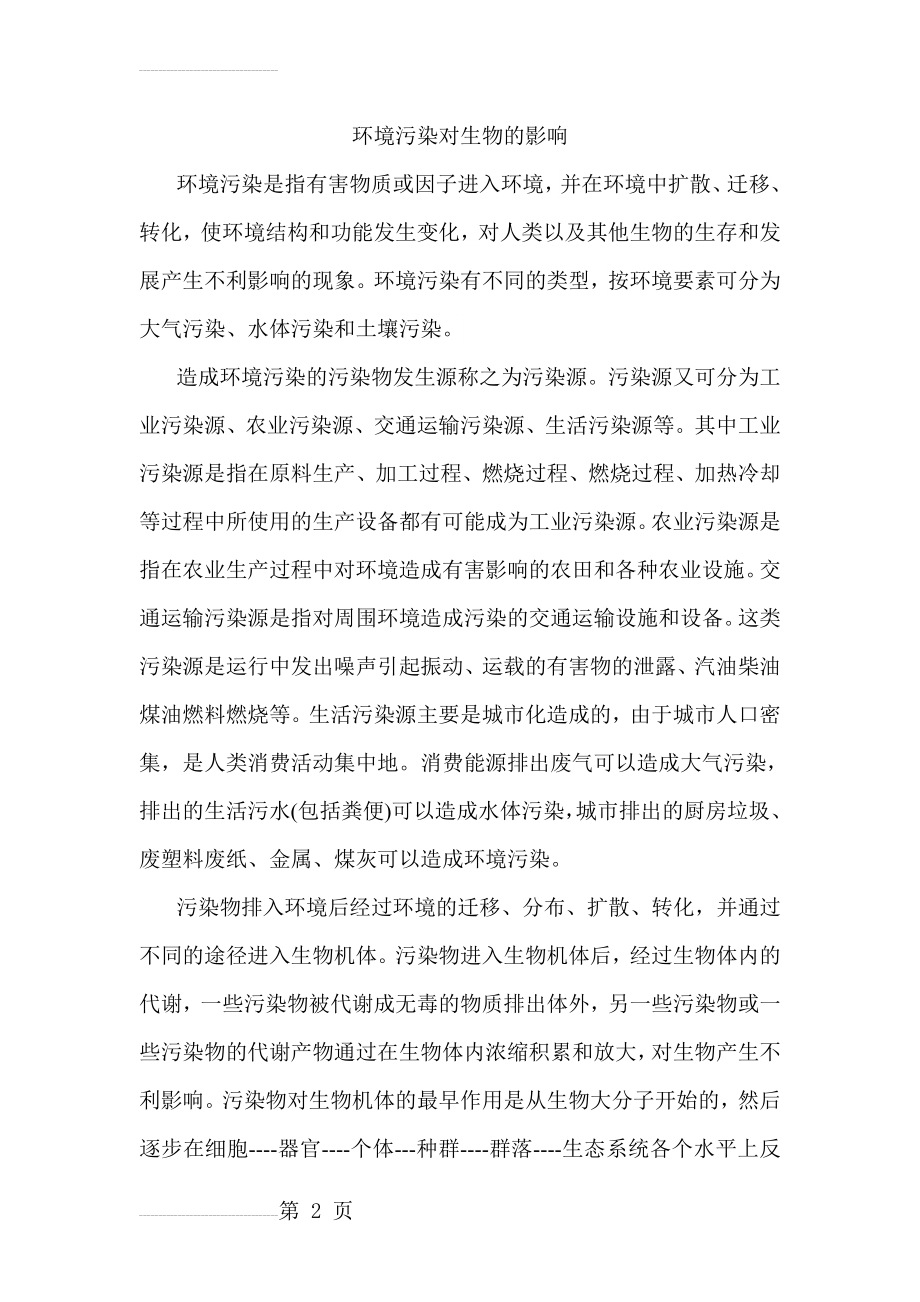 环境污染对生物的影响(10页).doc_第2页