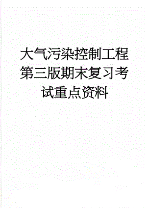 大气污染控制工程第三版期末复习考试重点资料(16页).doc