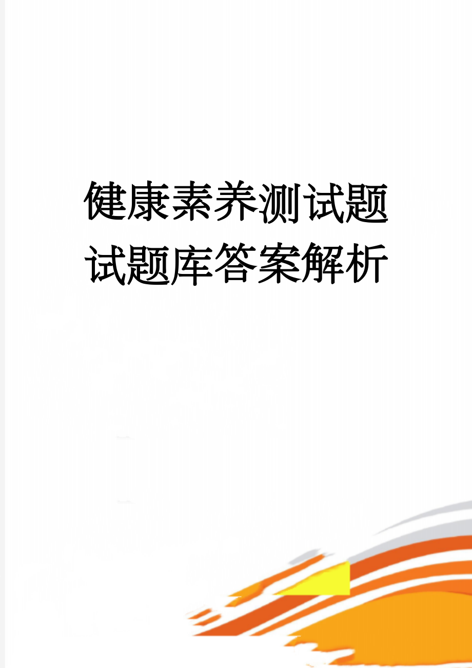 健康素养测试题试题库答案解析(12页).doc_第1页