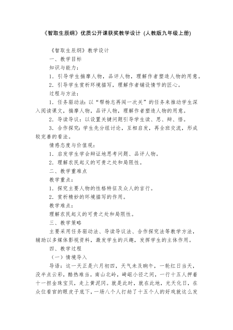 《智取生辰纲》优质公开课获奖教学设计 (人教版九年级上册).docx_第1页