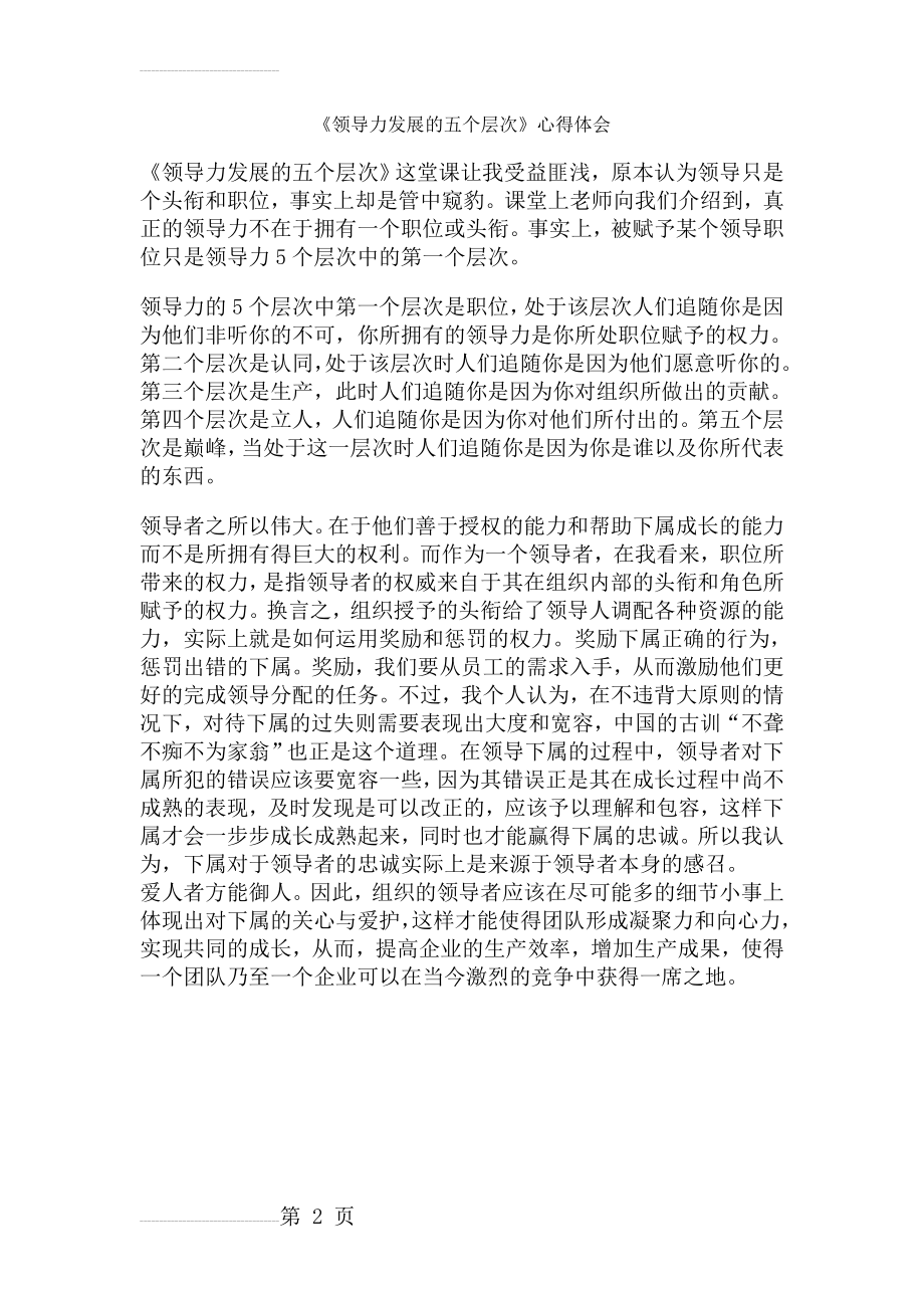 《领导力发展的五个层次》心得体会(2页).doc_第2页