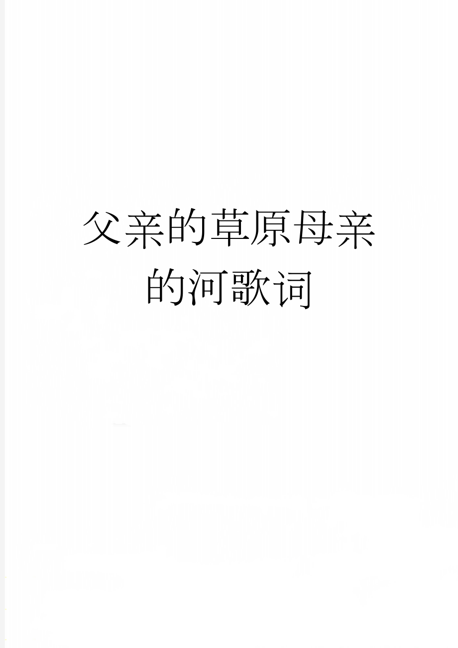 父亲的草原母亲的河歌词(2页).doc_第1页