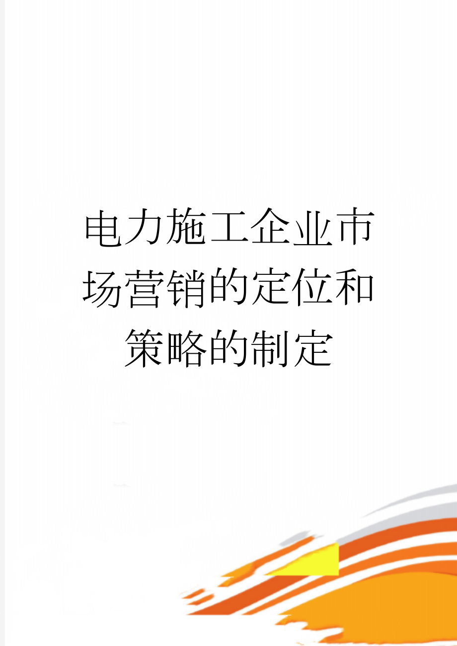 电力施工企业市场营销的定位和策略的制定(7页).doc_第1页